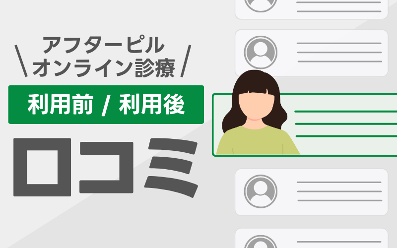 アフターピルオンライン診療の口コミ投稿