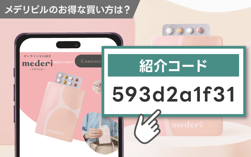 メデリピルの紹介コード