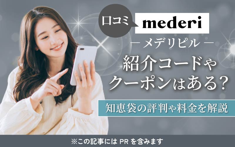メデリピル【紹介コード】やクーポンはある?口コミ20件の評判まとめや料金・診療の流れを解説