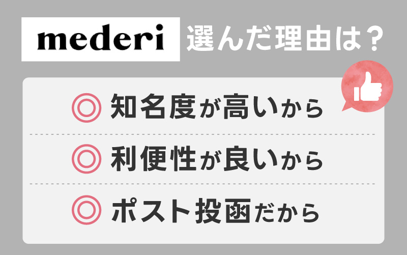 メデリピルを選んだ理由の口コミ