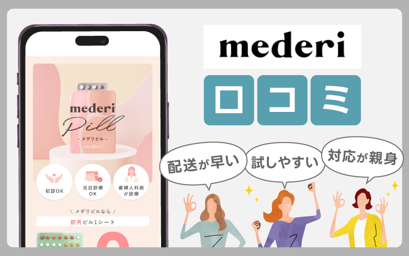 特別コードで安くなる?メデリピル(mederi Pill)の口コミや評判をアンケート調査
