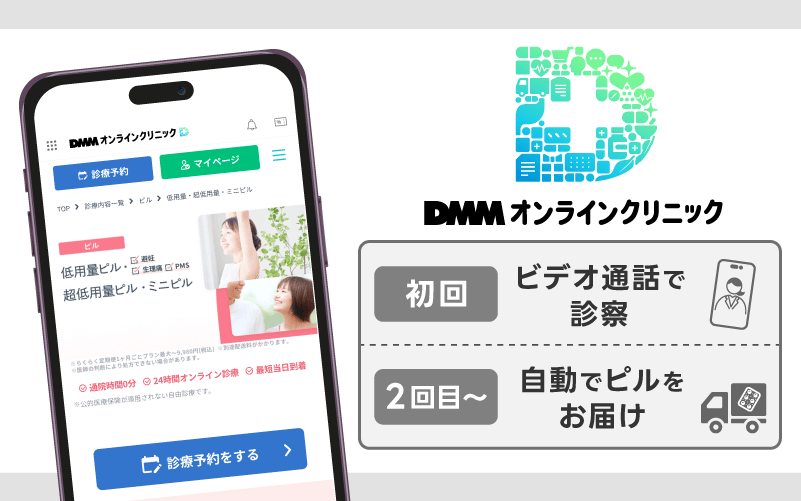 DMMオンラインクリニック