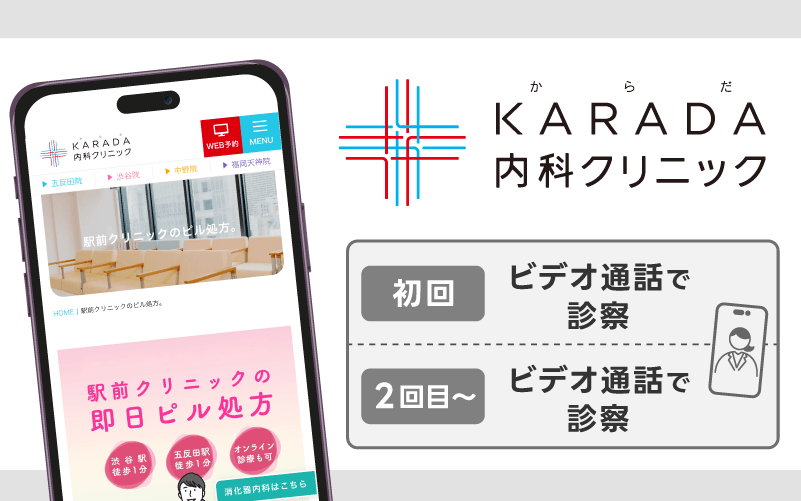 KARADA内科クリニック
