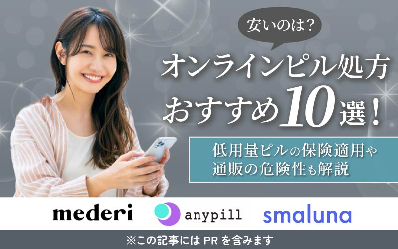 オンラインピル処方おすすめ10社！安いのは？低用量ピルの保険適用や通販の危険性も解説