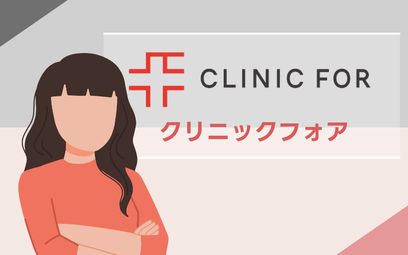 クリニックフォア
