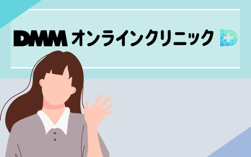 DMMオンラインクリニック