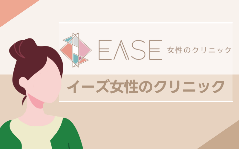 EASE女性のクリニック