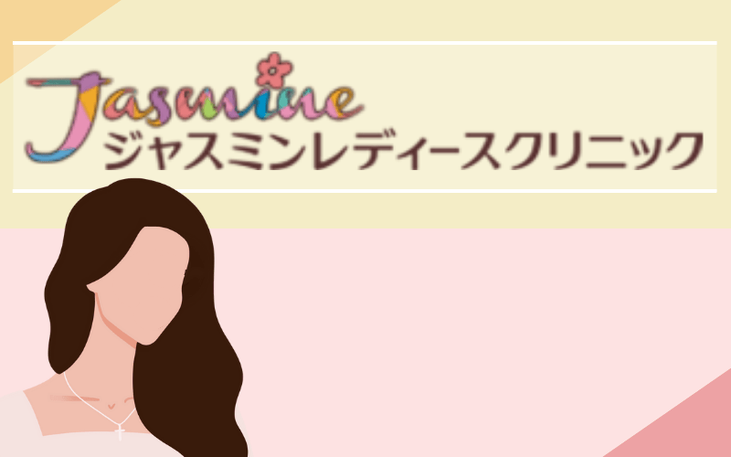 ジャスミンレディースクリニック