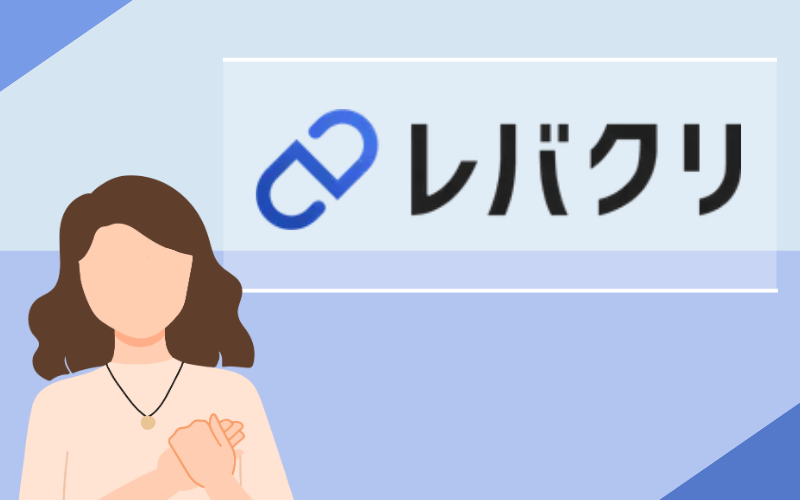レバクリ
