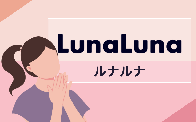 ルナルナ
