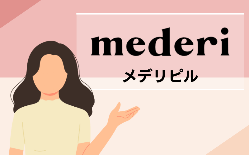 メデリピル