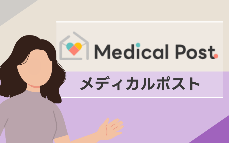 メディカルポスト