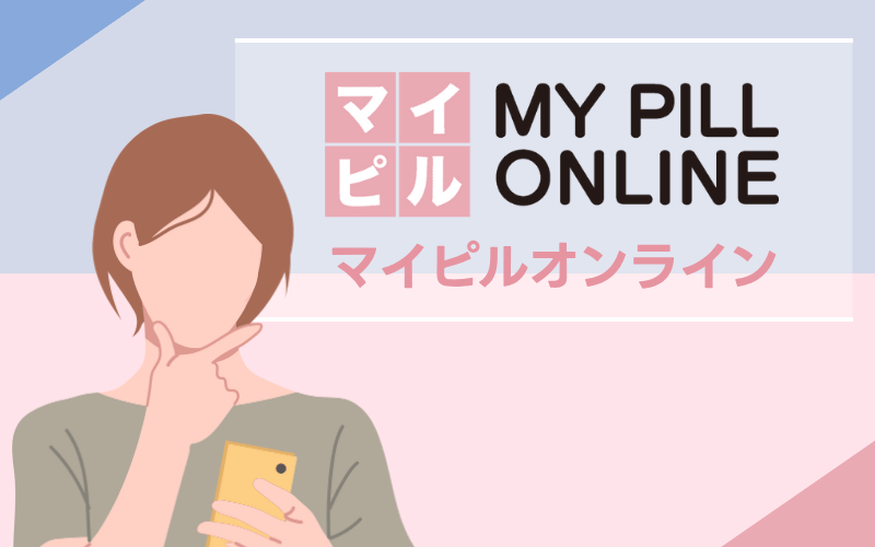 マイピルオンライン