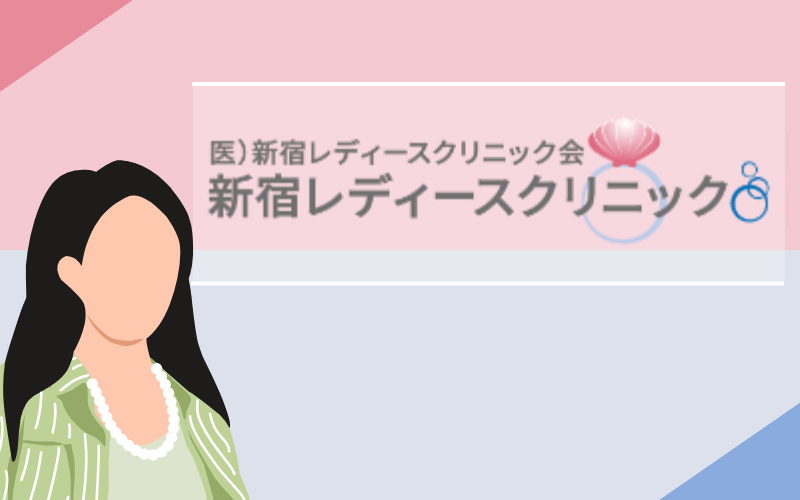 新宿レディースクリニック