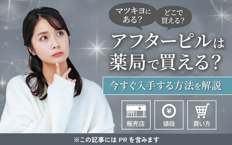 アフターピルは薬局やマツキヨどこで買える？今すぐ入手する方法・値段・店舗一覧を解説