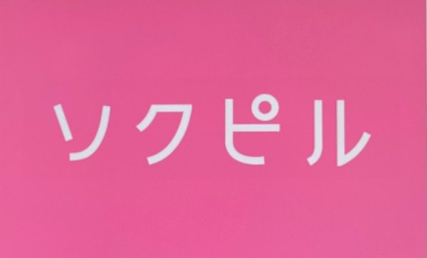ソクピル