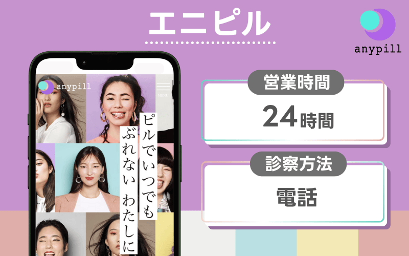 エニピル：未成年も1人で利用できるピルのオンライン診療