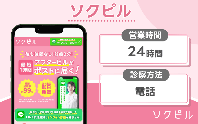 ソクピル：医師が24時間待機しておりいつでも受診できる