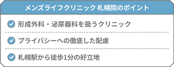 メンズライフクリニック 札幌院