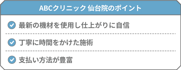 ABCクリニック 仙台院