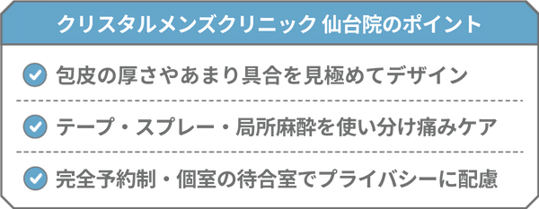 クリスタルメンズクリニック 仙台