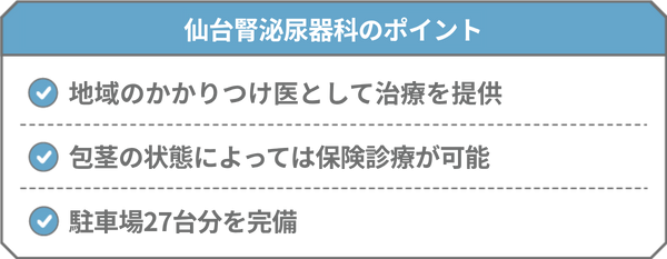 仙台腎泌尿器科