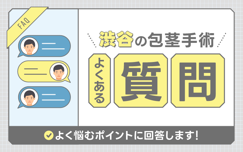渋谷 包茎手術 よくある質問