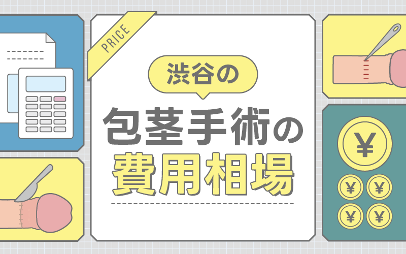 渋谷 包茎手術 費用