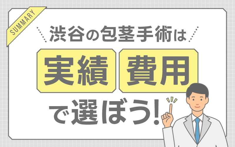 渋谷 包茎手術 まとめ