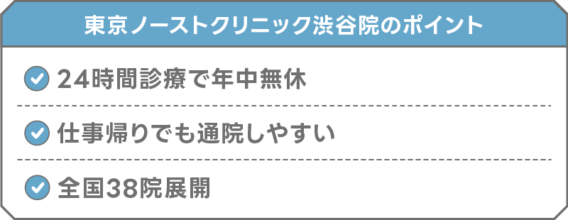 東京ノーストクリニック 渋谷院