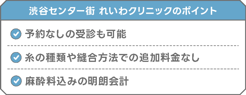 渋谷センター街 れいわクリニック