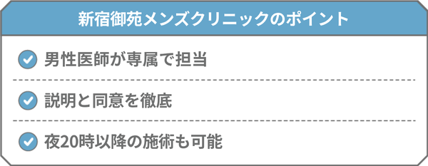 新宿御苑メンズクリニック
