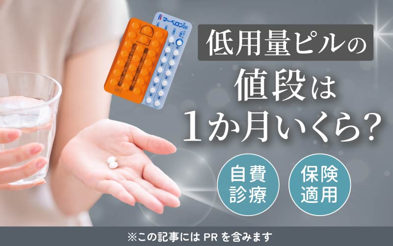 低用量ピルの値段は1か月いくら？保険適用にする方法や市販品の有無も紹介！