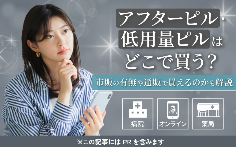 アフターピル・低用量ピルはどこで買う?市販品や通販の価格、購入方法一覧を紹介!
