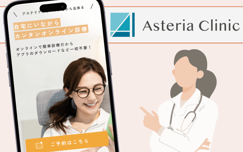 アステリアクリニック