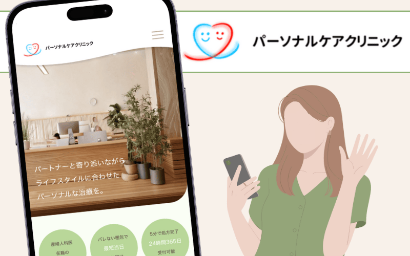 パーソナルケアクリニック