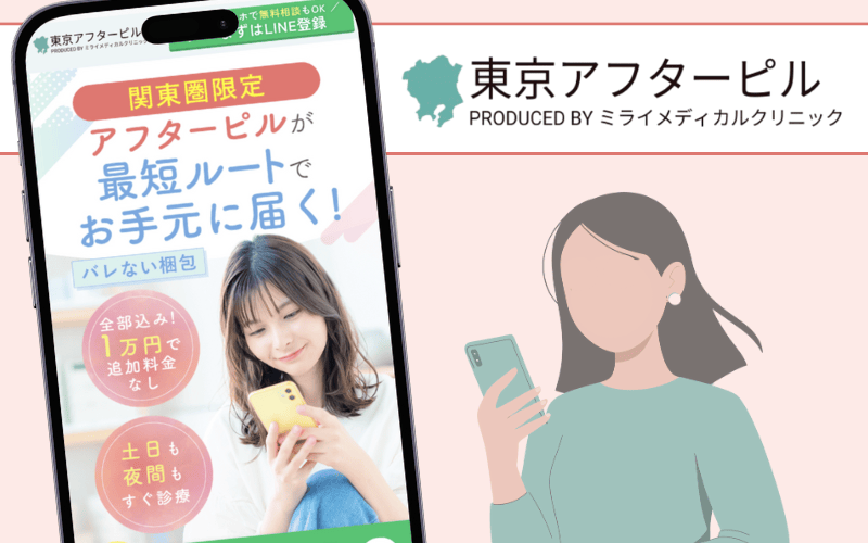 東京アフターピル