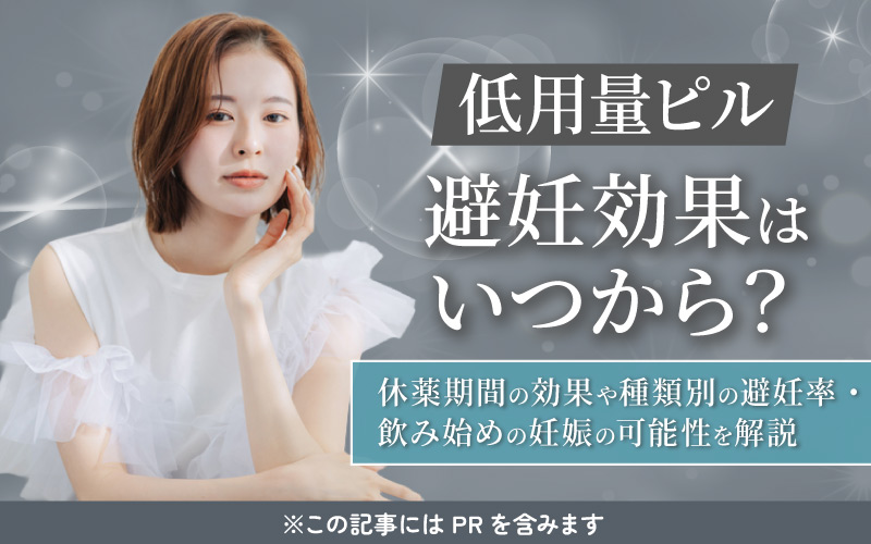 【低用量ピル】避妊効果はいつから？休薬期間の効果や種類別の避妊率・飲み始めの妊娠の可能性を解説