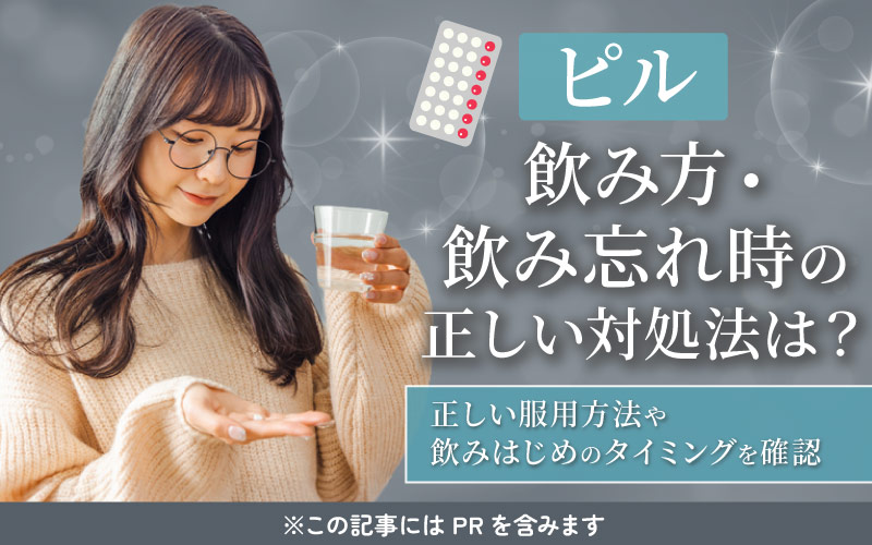 【ピルの飲み方】飲み忘れた場合の対処法・妊娠確率は？正しい服用方法や飲みはじめのタイミングを確認！