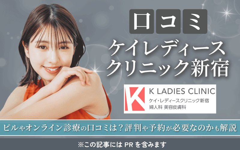 【ケイレディースクリニック】ピルやオンライン診療の口コミは？評判や予約が必要なのかも解説！