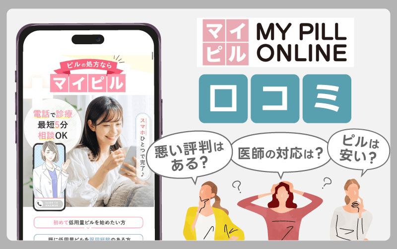 【アンケート】マイピルオンラインクリニックの口コミや評判