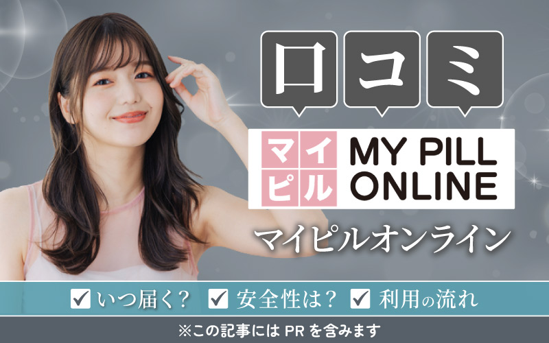 【口コミ】マイピルオンライン診療の評判は？いつ届く？安全性や実際の利用の流れも解説！