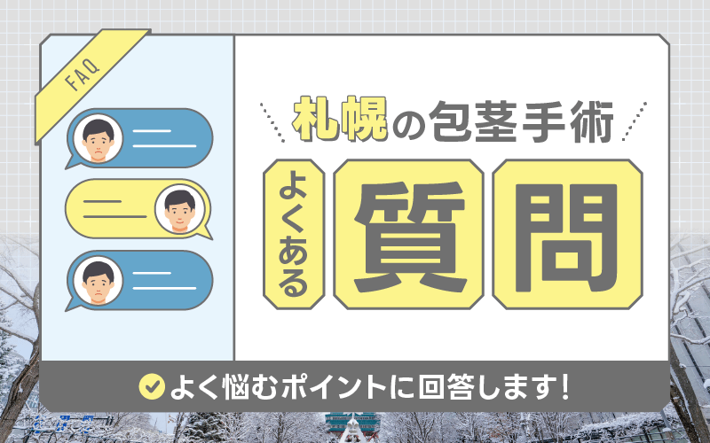 札幌 包茎手術 よくある質問