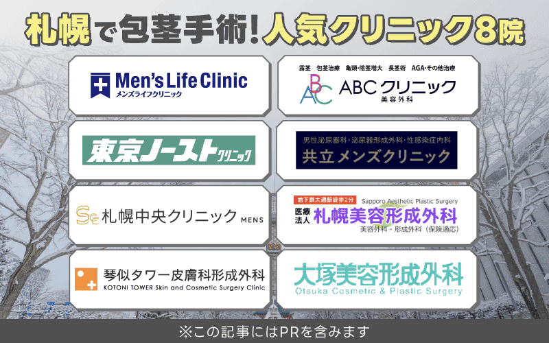 札幌 包茎手術 おすすめ