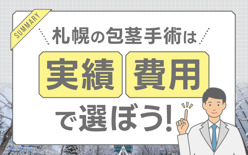 札幌 包茎手術 おすすめ