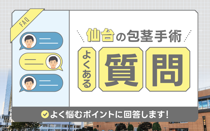 仙台 包茎手術 よくある質問