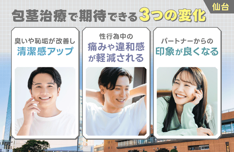 仙台 包茎手術 メリット