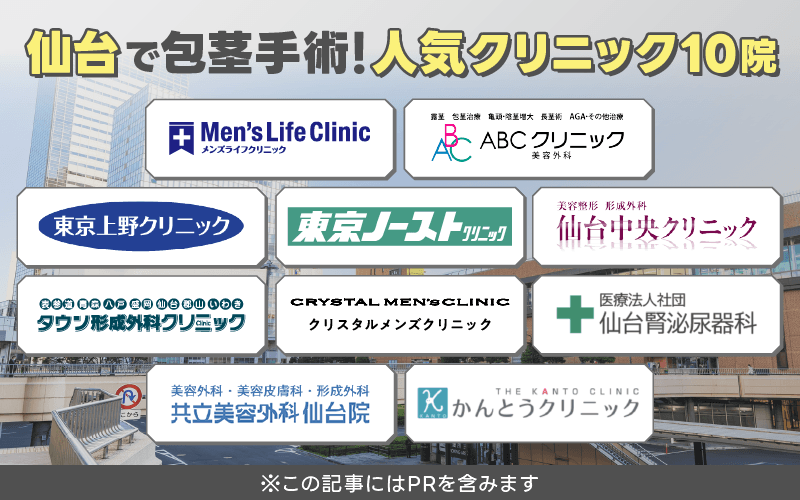 仙台 包茎手術 おすすめ