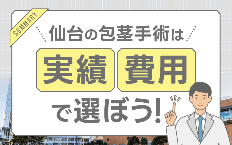 仙台 包茎手術 まとめ