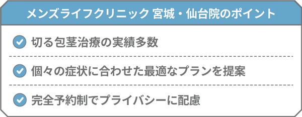 メンズライフクリニック仙台院